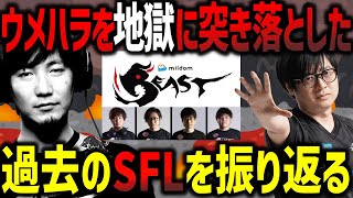 「ファンがみんなおかしくなってた…」負けが続いた梅原大吾が勝てるようになった要因とは？ウメハラを地獄に突き落とした過去のSFLを振り返る【ふ〜ど】