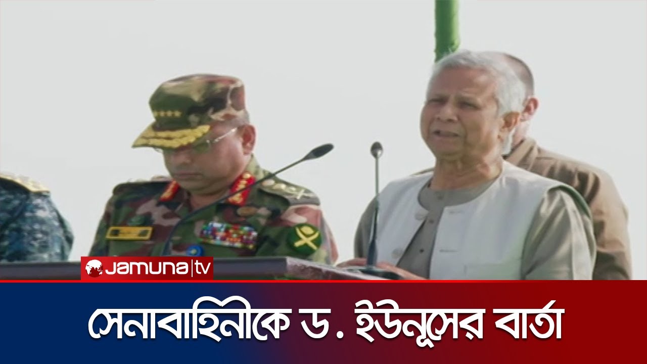 সেনাবাহিনীকে যুদ্ধের জন্য সবসময় প্রস্তুত থাকতে বললেন ড. ইউনূস | Dr Yunus | Army | Jamuna TV