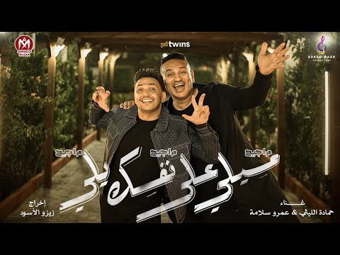 كليب مسيلى علي نفسك يلى مراجيح مراجيح مراجيح حمادة الليثى و عمرو سلامة من البوم سكر مصر 2024
