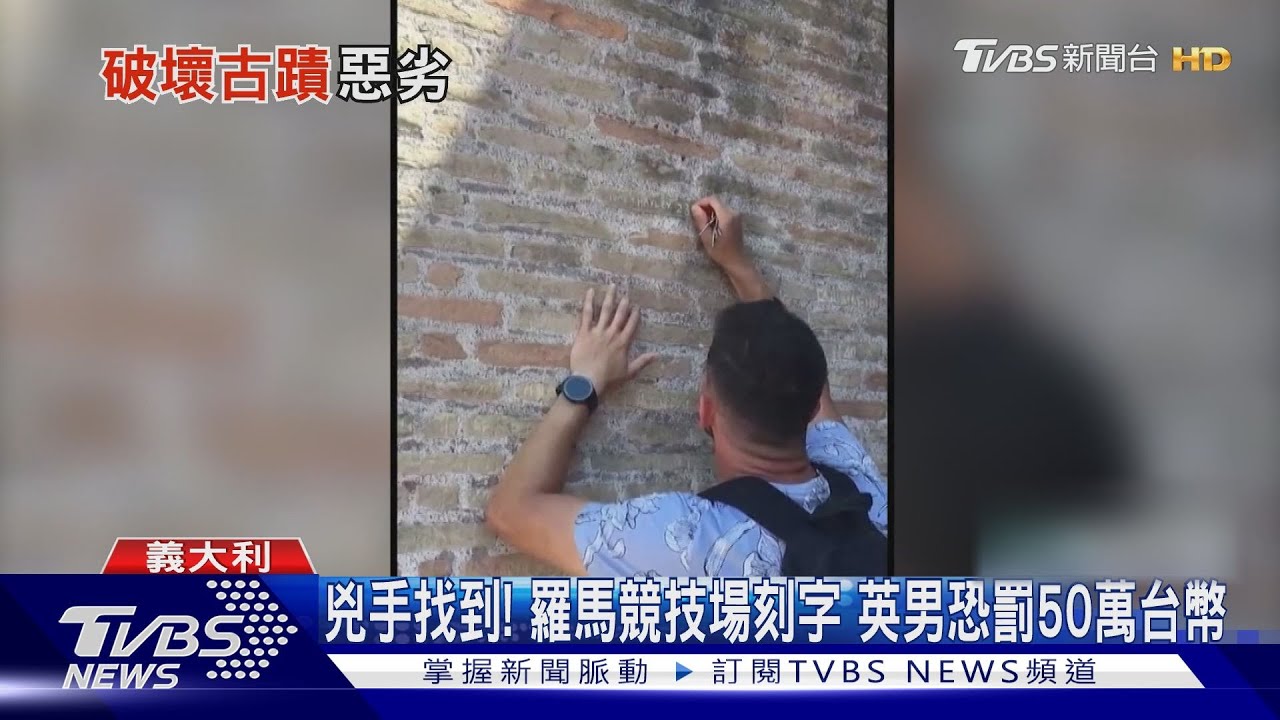 兇手找到!羅馬競技場刻字 英男恐罰50萬台幣
