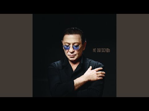 Григорий Лепс - Не Обессудь