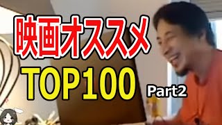 【ひろゆき】映画オススメTOP100まとめ part2【切り抜き/映画21~40】