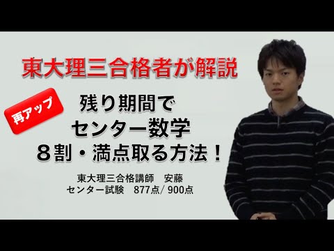 センター数学｜残り期間で「8割」「満点」目指す方法｜東大理三合格者が解説