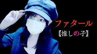 最高 - 推しの子(Oshi no Ko) - 'ファタール(Fatal) /GEMN' COVER by ココル原人 | Cocolu Genjin