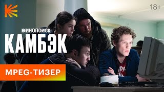 Камбэк | MPEG-Тизер