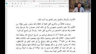 صورة المجلس التاسع عشر من شرح كتاب تصريف الأسماء والأفعال - تعريف الجامد والمشتق وبيان أنواعهما