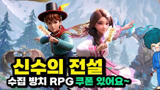 신수의 전설 쿠폰과 찍먹~ 신작 수집 방치형 RPG 모바일게임 [겜생]