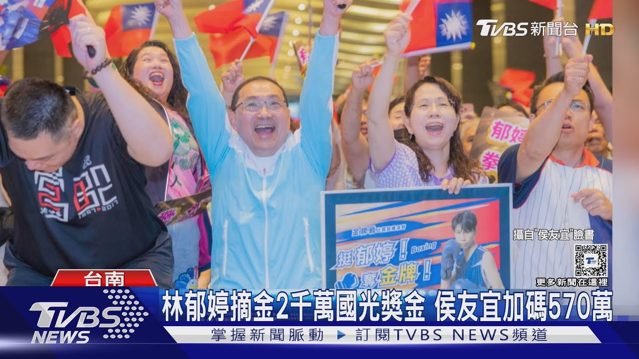 狂賀優惠在這!林郁婷摘金2千萬國光獎金 侯友宜加碼570萬
