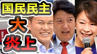 【汚物まみれの４人衆】国民民主党 終了！大バッシングの理由に迫る【山尾志桜里】【菅野志桜里】【足立康史】【須藤元気】