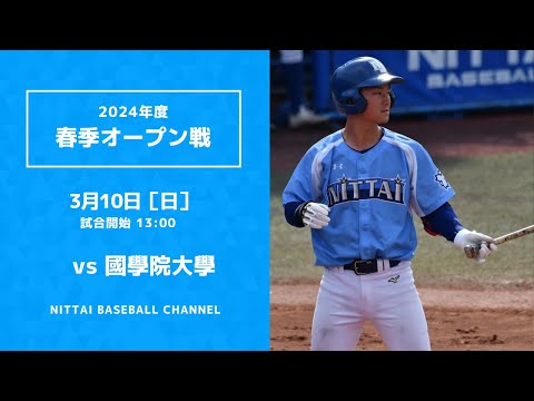 2024年　3月10日　春季オープン　國學院大學