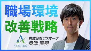 従業員満足度調査 ASQ