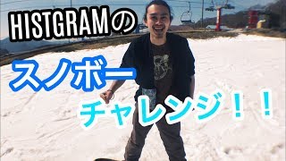 【HISTGRAMのスノボーチャレンジ！】HISTGRAMチャンネル