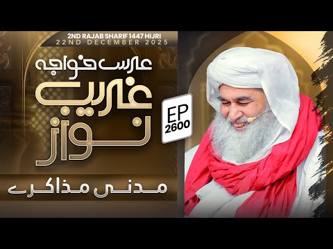 Madani Muzakarah Ep 2600 | 2nd Rajab Sharif 1447 Hijri | 22nd December 2025 | Maulana Ilyas Qadri