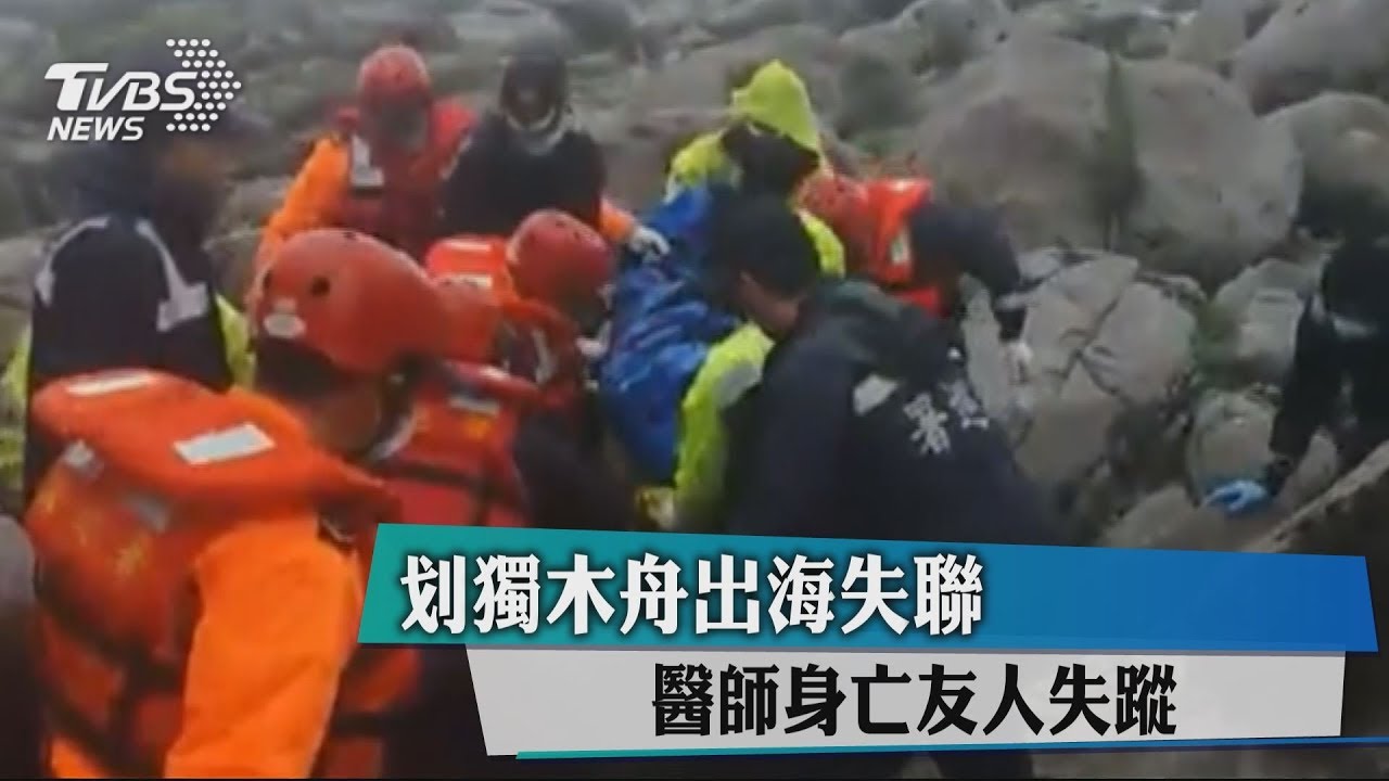 划獨木舟出海失聯 醫師身亡友人失蹤