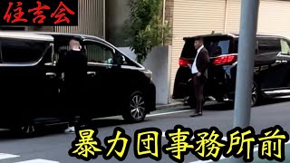 暴力団事務所前のアルファードを警戒する警察 YAKUZA