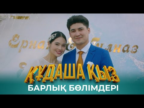 «ҚҰДАША ҚЫЗ» телехикаясы |  Барлық бөлімдері