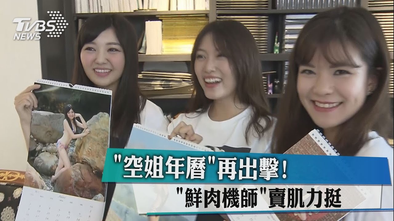 「空姐年曆」再出擊! 「鮮肉機師」賣肌力挺