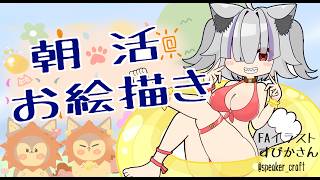 【朝活お絵描き！】白上フブキさんのアクキーイラスト書くよ！【関ホロ】