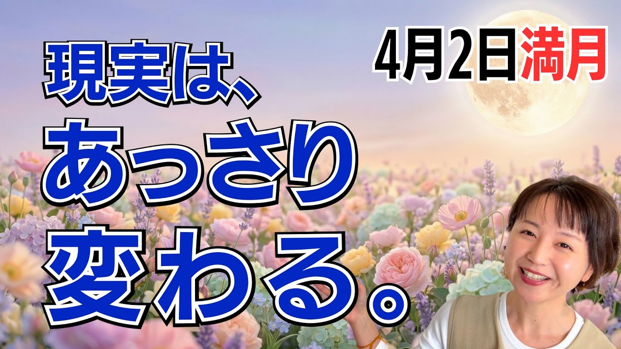 【4月2日🌝満月】待つのは、今日で終わり！現実はあっさり変えられる。私が決めて動くだけで、大きな成果がやってくる🌪️✨苦労不要、お花畑気分で未来を切り拓く／星読みでみる満月のメッセージ