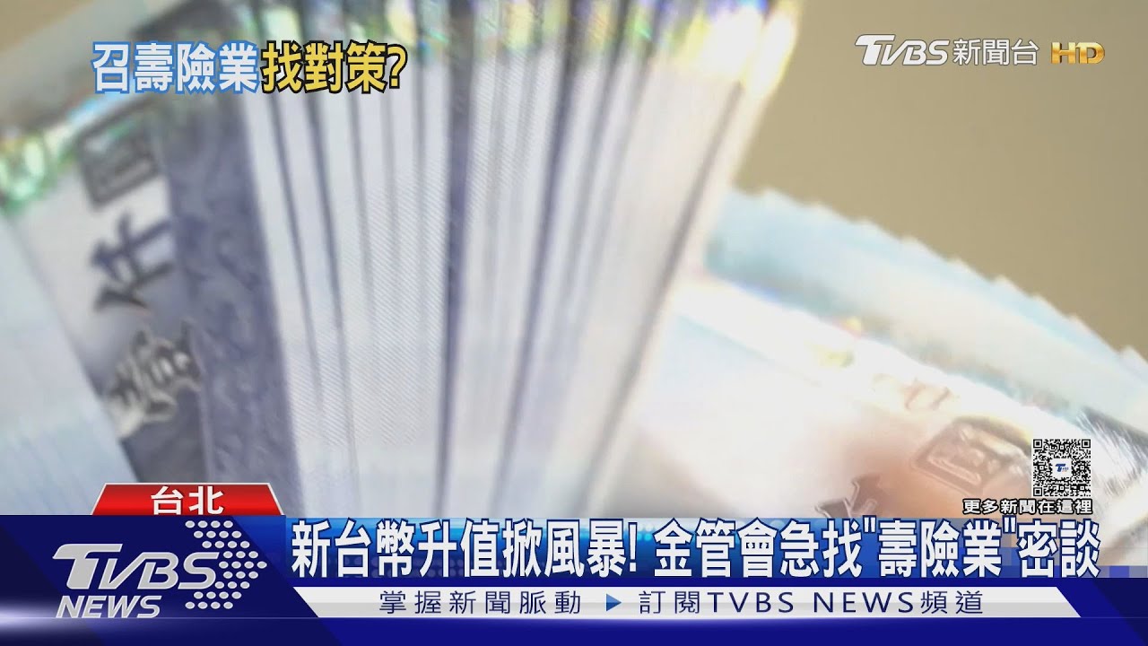 新台幣升值掀風暴!金管會急找「壽險業」密談