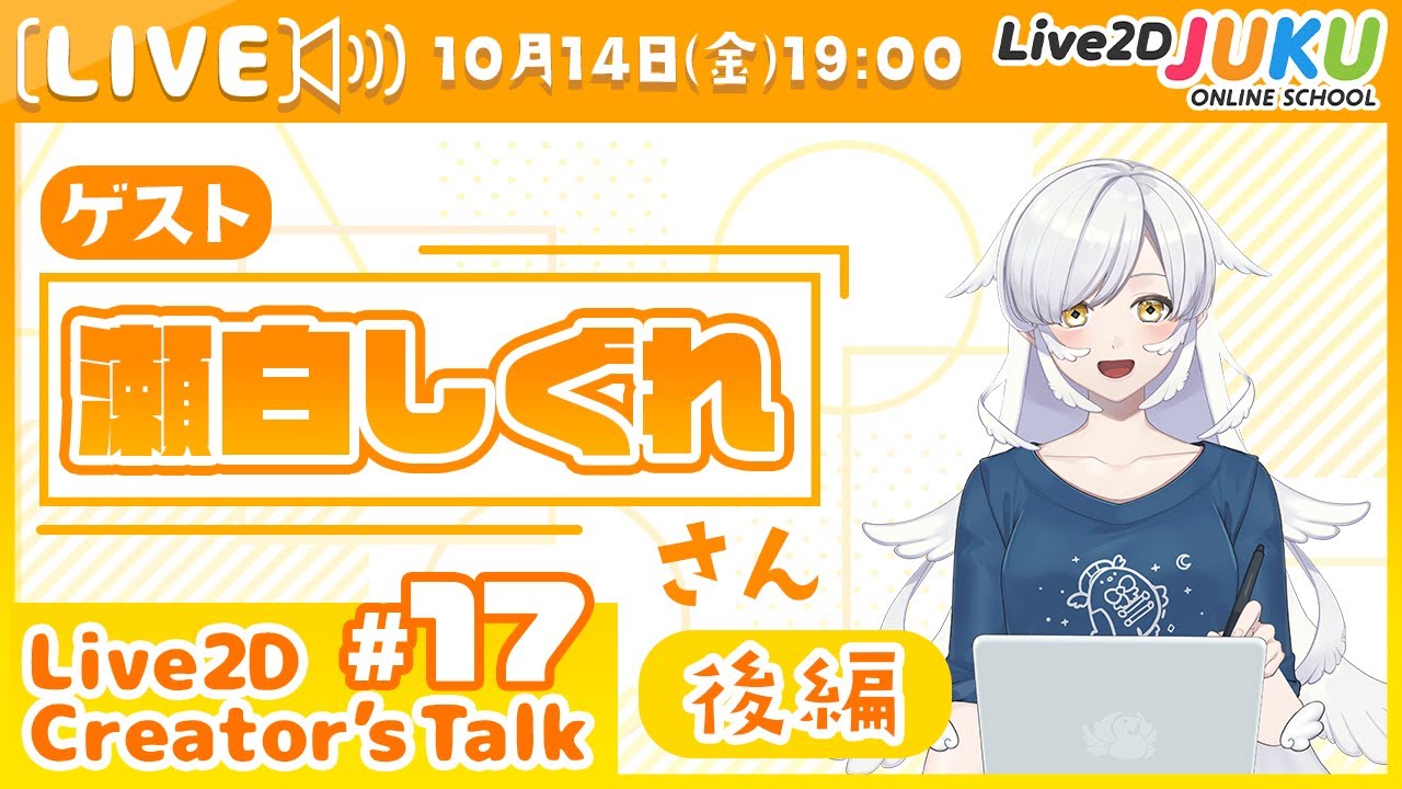 【Live2D Creator’s Talk】VTuberのパパに聞く！ #17 ゲスト:瀬白しぐれさん[後編]【#Live2DJUKU】