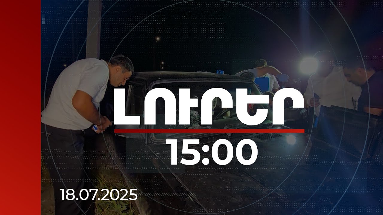 Լուրեր 15:00 | Անցած տարի Նալբանդյան գյուղում ոստիկանին սպանած անձը շուտով կկանգնի դատարանի առաջ