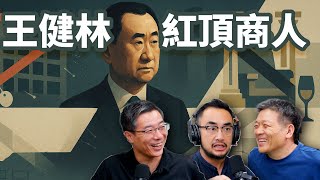 E86 王健林万达帝国陷解体困境, 真是因为得罪习家吗?  | 万达广场 | 红顶商人 | 巴拿马文件 | 官商关系