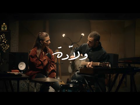 El Far3i X Rola Azar - Wallada | الفرعي و رلى عازر - ولّادة  [Official Video 2025]