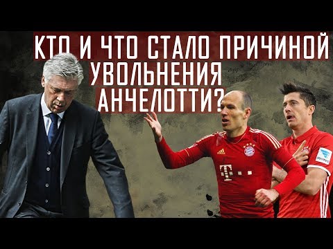 ТАКТИЧЕСКИЙ ТУПИК И ХАОС В РАЗДЕВАЛКЕ - КАРЛО АНЧЕЛОТТИ УВОЛЕН ИЗ БАВАРИИ