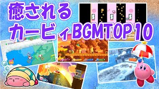 【星のカービィシリーズ32周年記念】チャンネル視聴者が選んだ癒される曲TOP10