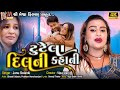 Tutela Dil Ni Kahani | Janu Solanki | Gujarati Sad Song |