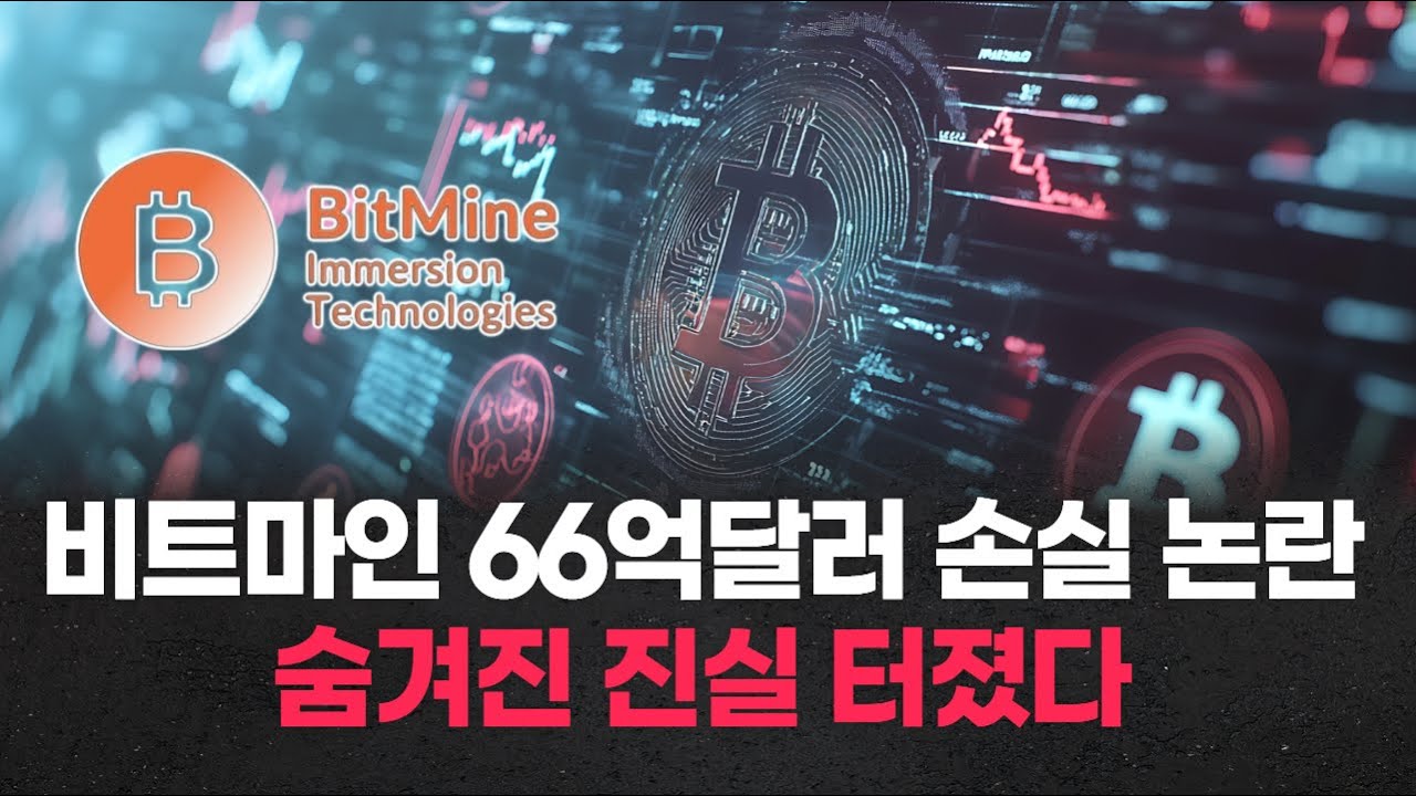 비트마인 66억달러 손실 논란… 숨겨진 진실 터졌다