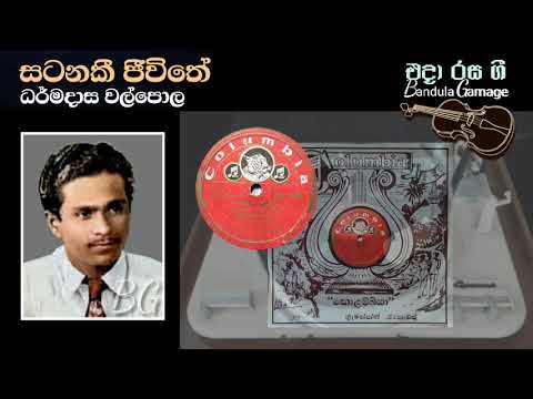 සටනකී ජීවිතේ  - Satanaki Jeewithe - Dharmadasa Walpole  - Movie  - ASOKA (1955)