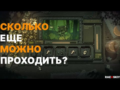Я почти сдался… Но попробую пройти Slots & Daggers ещё раз!