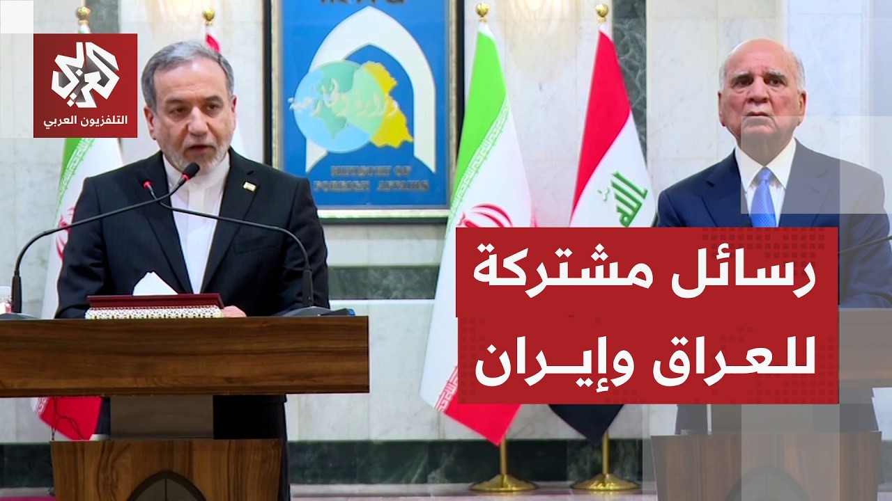 المؤتمر الصحفي الكامل لوزير الخارجية العراقي ونظيره الإيراني