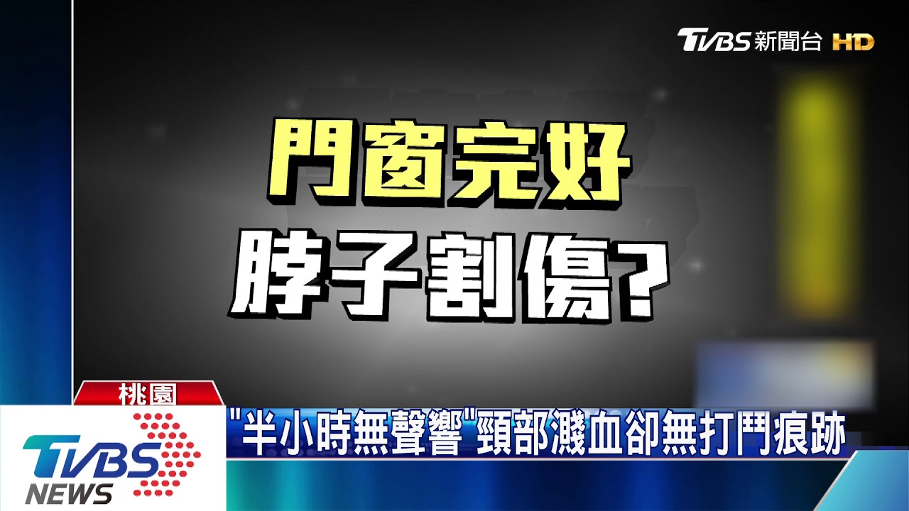 意外?他殺?男爬窗入家門 離奇倒地死亡