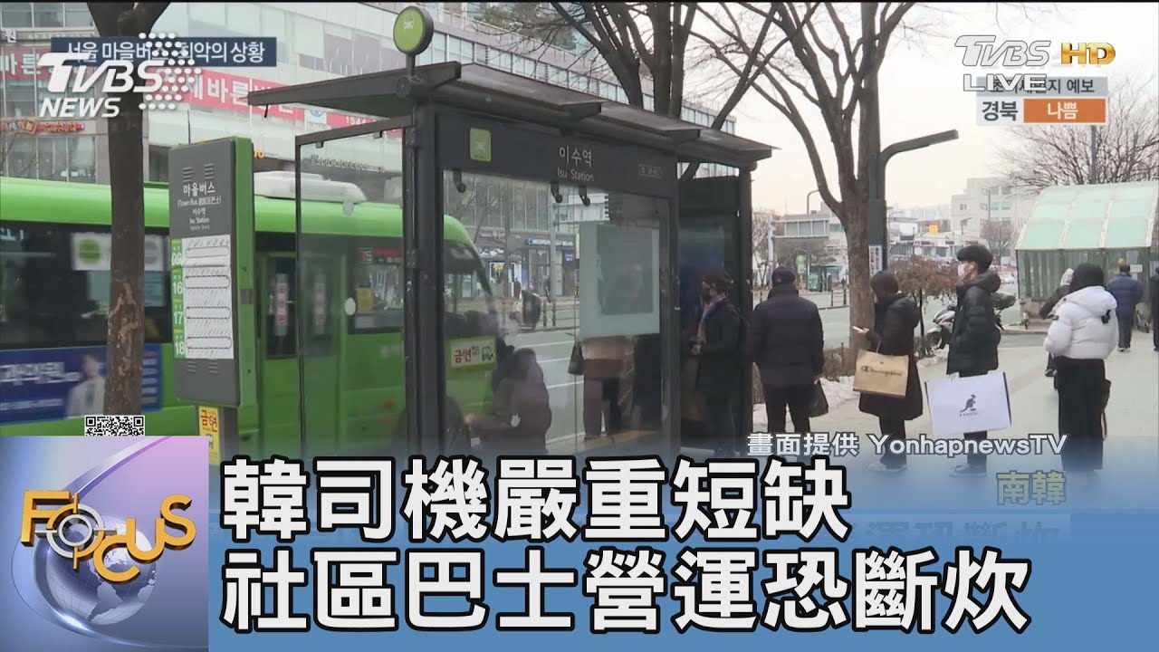 韓司機嚴重短缺 社區巴士營運恐斷炊