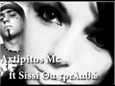 Axtipitos mc ft Sissi θα τρελαθω