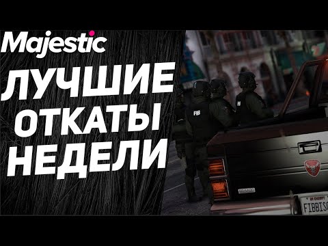 ХВАТИТ ЭТО ДЕЛАТЬ! ОСТАНОВИТЬ МУЖЧИНЫ! | GTA 5 | MAJESTIC RP