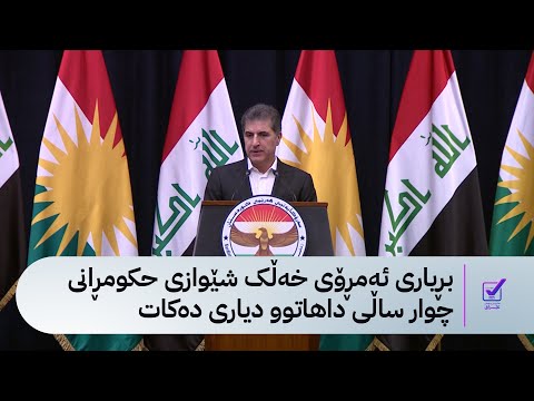 ڤیدیۆ | نێچیرڤان بارزانی: هیوادارین ئەم هەڵبژاردنە سەرەتایەک بێت بۆ عێراقێکی فیدراڵ