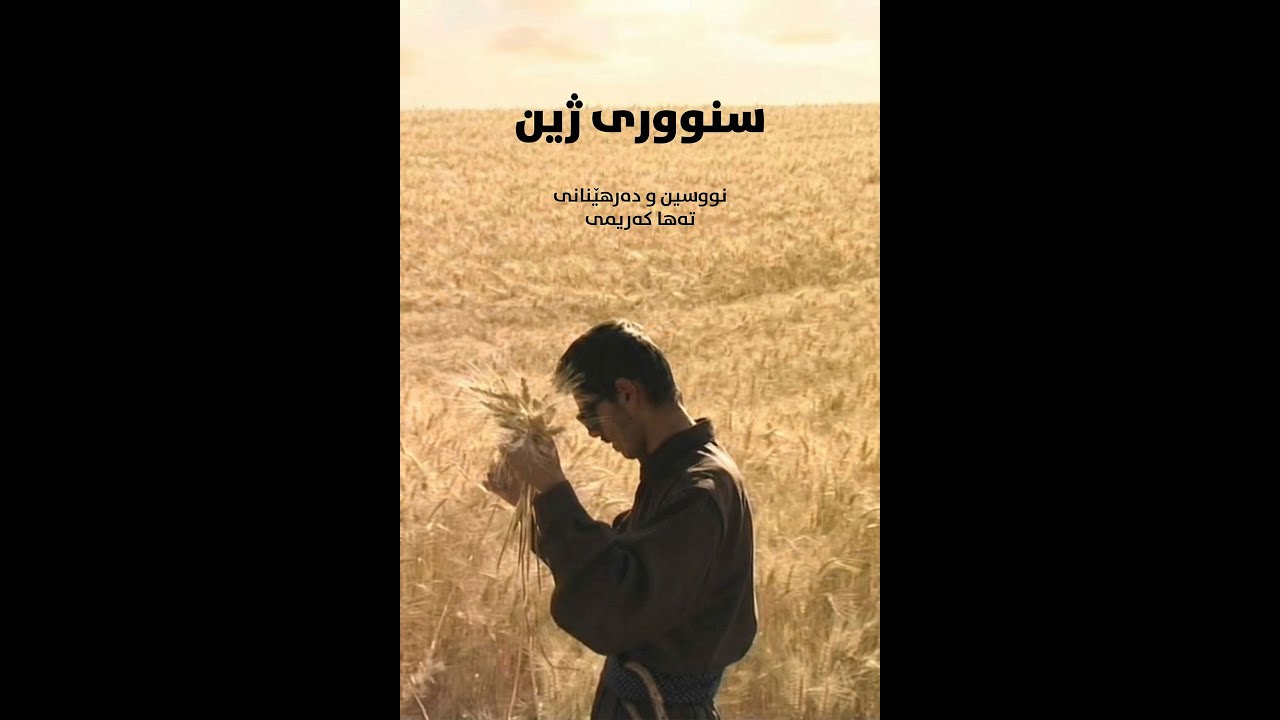 Border of Life (Snoorî Zhîn) - سنووری ژین