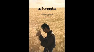 Border of Life (Snoorî Zhîn) - سنووری ژین