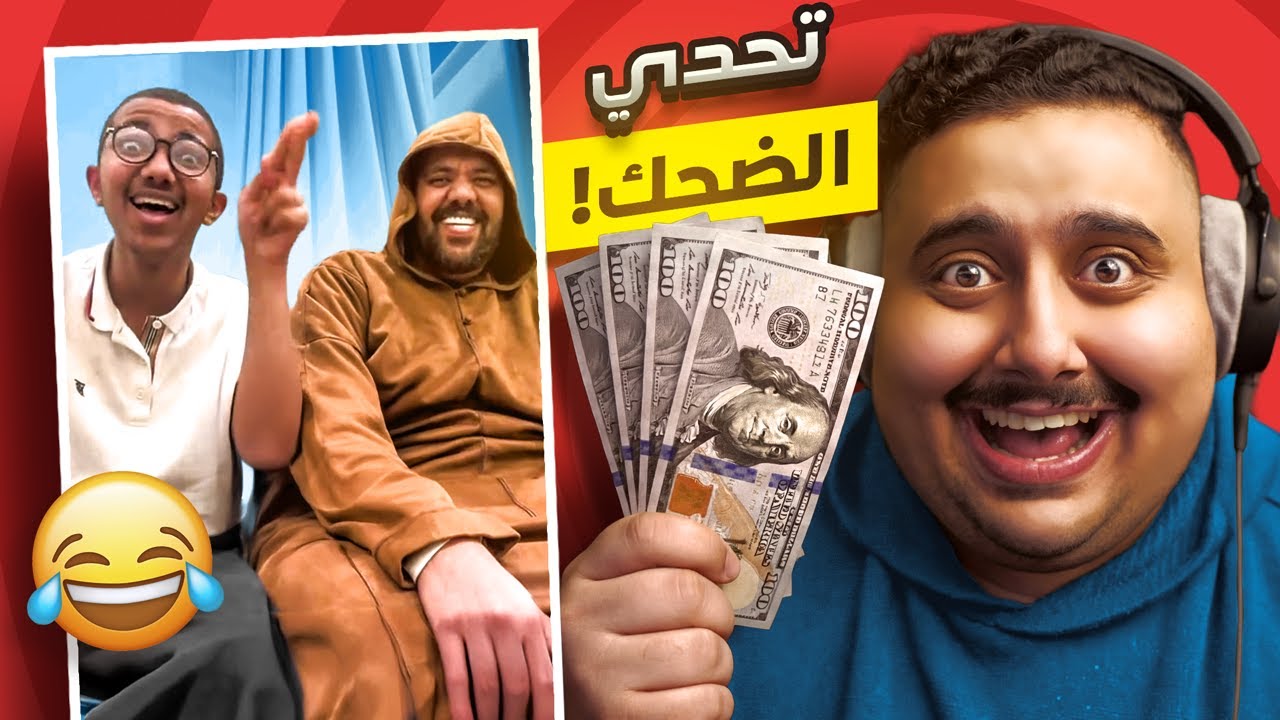 توبز لا تضحك #55 اذا ضحكتني أعطيك 500$ 😂🔥