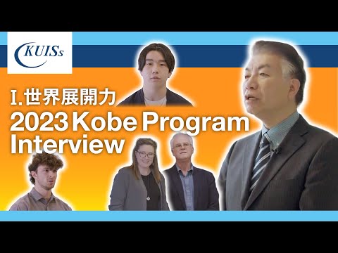 【関西国際大学】Ⅰ.世界展開力2023/Kobe Program Interview