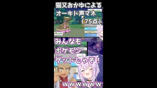 猫又おかゆによるオーキド博士声マネ(75点)