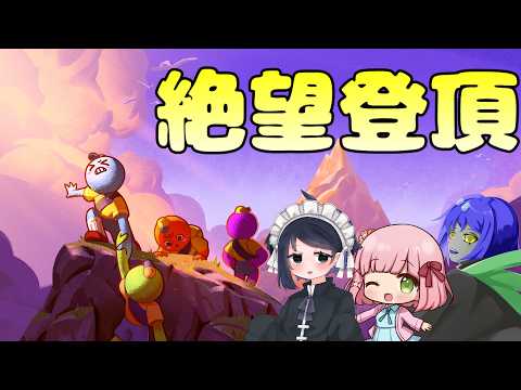 みんなで一緒に脱出するぞ【 PEAK 】
