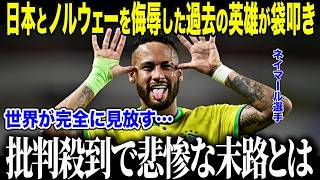 【サッカー日本代表】日本とノルウェーを愚弄したネイマールに世界が激怒「彼は…もう終わりだ…」過去の英雄が"完全に見放された"理由にハーランドも驚愕【海外の反応/北中米W杯/ワールドカップ】