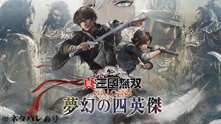 【 真・三國無双 ORIGINS 】DLC│夢幻の四英傑編 全初見プレイ①　※ネタバレあり【にじさんじ/イブラヒム】