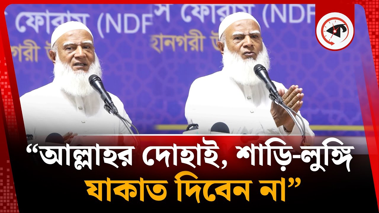 আল্লাহর দোহাই, শাড়ি-লুঙ্গি যাকাত দিবেন না: জামায়াত আমির | Shafiqur Rahman | Ameer-e-Jamaat