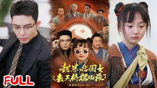 🔥MULTISUB《封总您闺女又去天桥摆摊了》穷命萌宝吃破产师父下山寻爹，抱错霸总大腿竟成祛煞小福星！ #王晨鹏 #爆款短剧 #小爱推文 #恋爱 #甜宠